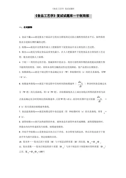 《食品工艺学》复试试题库-干制部分