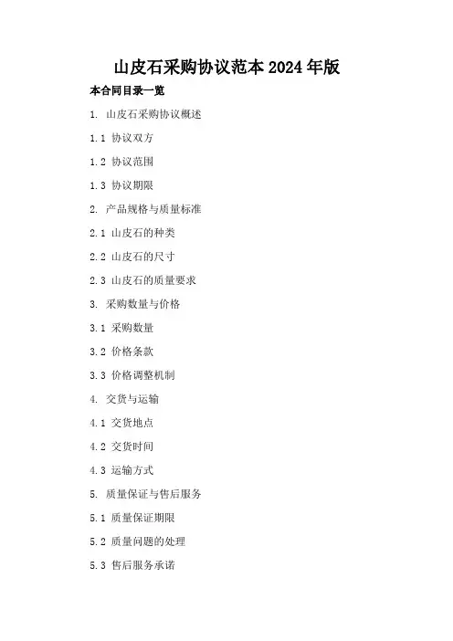 山皮石采购协议范本2024年版