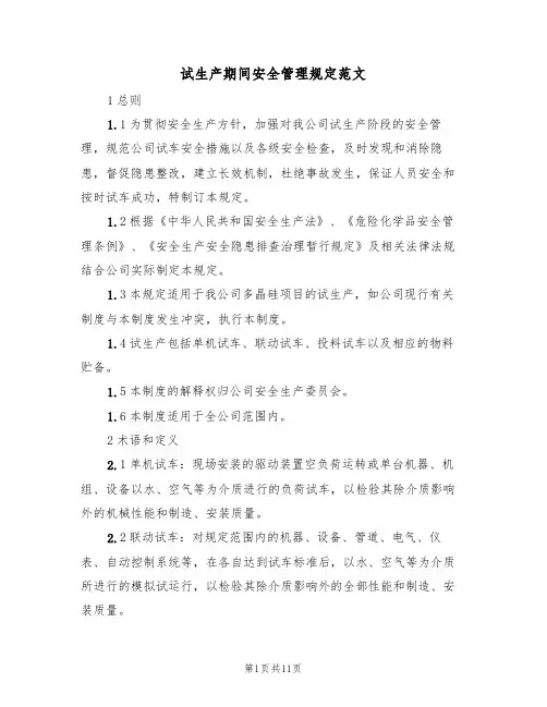试生产期间安全管理规定范文（3篇）