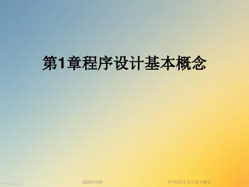 第1章程序设计基本概念