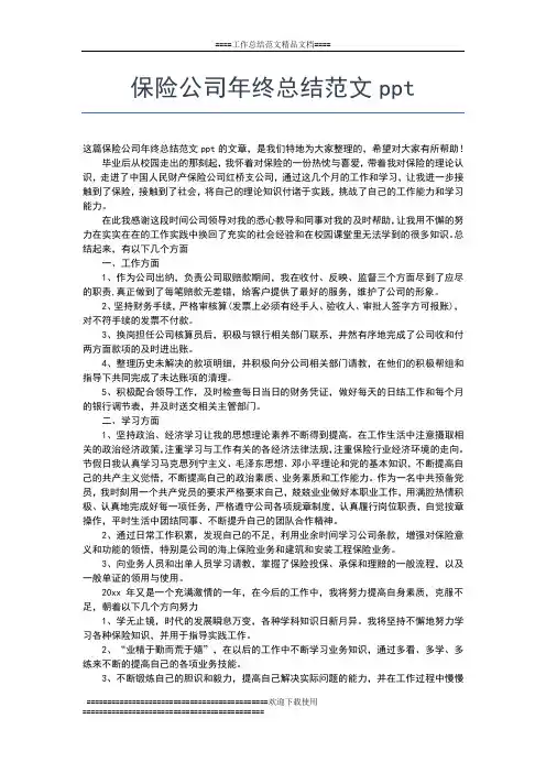 2019年最新保险公司年终总结工作范本工作总结文档【五篇】