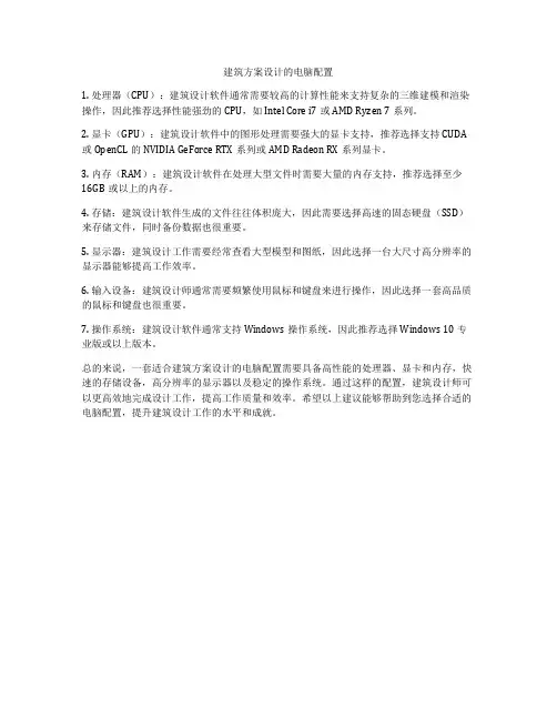 如何做建筑方案设计的电脑配置