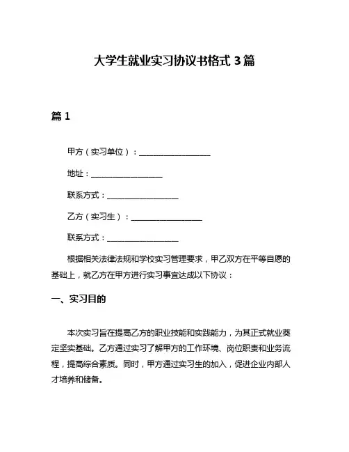 大学生就业实习协议书格式3篇