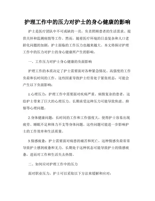 护理工作中的压力对护士的身心健康的影响