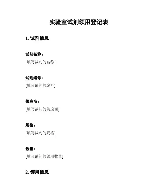实验室试剂领用登记表