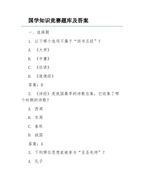 国学知识竞赛题库及答案