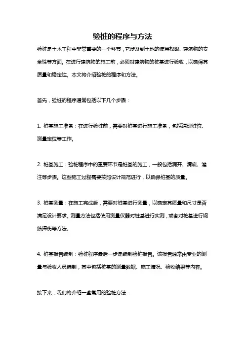 验桩的程序与方法