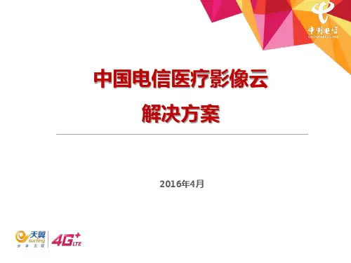 中国电信医疗影像云解决方案