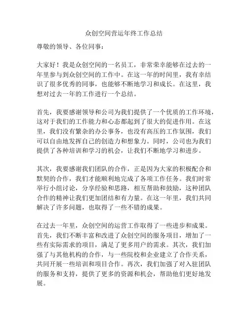 众创空间营运年终工作总结