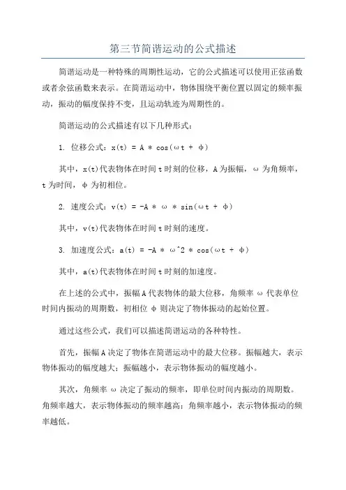 第三节简谐运动的公式描述