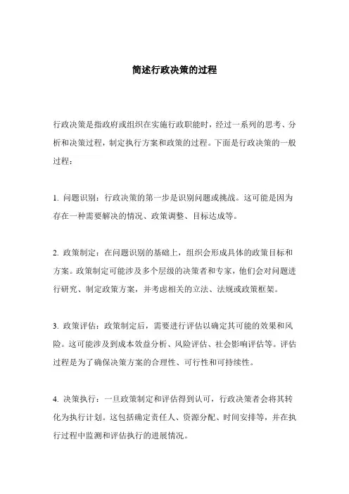 简述行政决策的过程