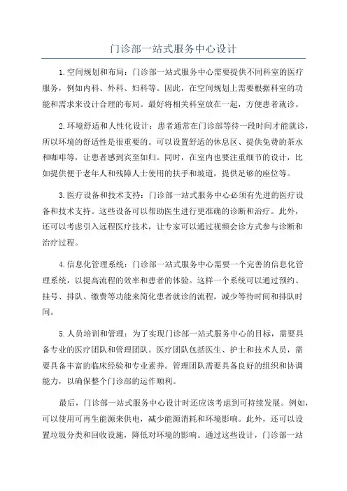 门诊部一站式服务中心设计