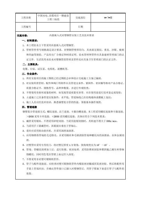 最新资料内筋嵌入式衬塑钢管给水管道安装技术交底