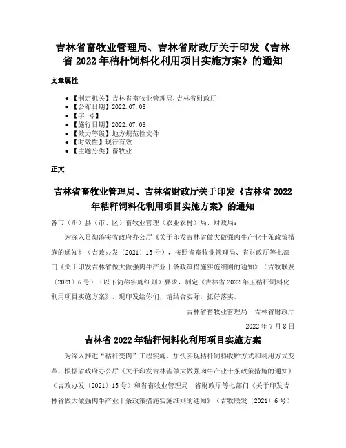 吉林省畜牧业管理局、吉林省财政厅关于印发《吉林省2022年秸秆饲料化利用项目实施方案》的通知