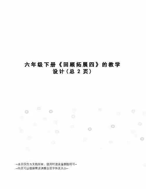六年级下册《回顾拓展四》的教学设计