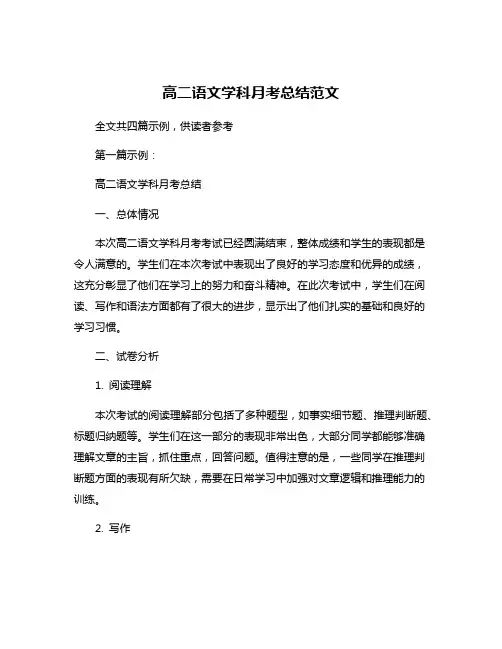 高二语文学科月考总结范文