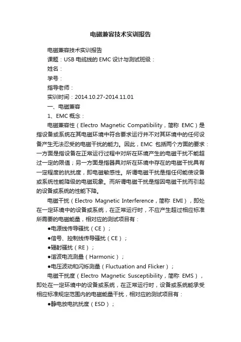 电磁兼容技术实训报告