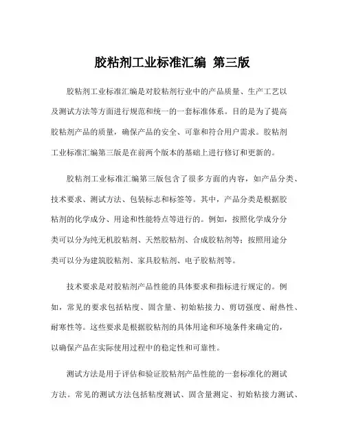 胶粘剂工业标准汇编 第三版