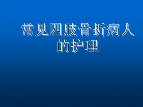 四肢骨折ppt课件