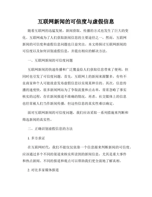 互联网新闻的可信度与虚假信息