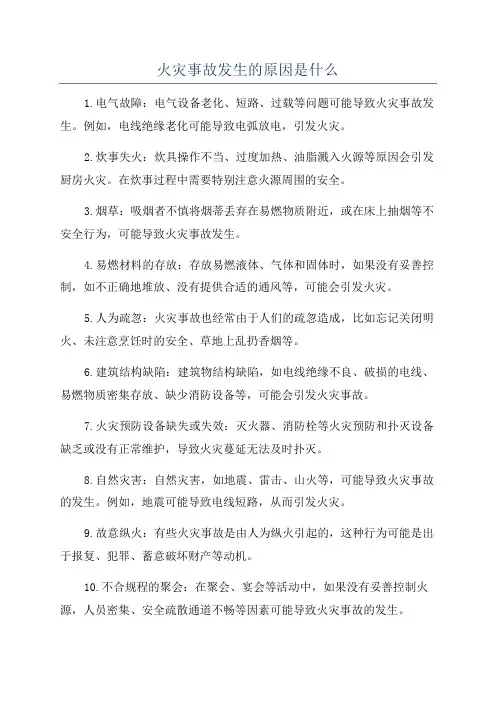 火灾事故发生的原因是什么
