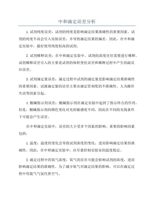 中和滴定误差分析