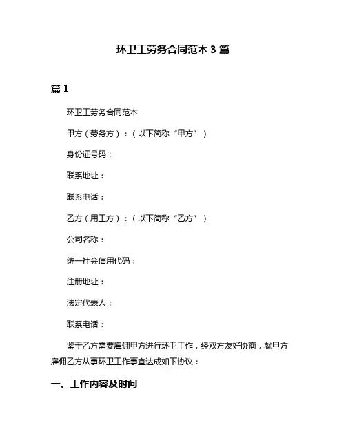 环卫工劳务合同范本3篇