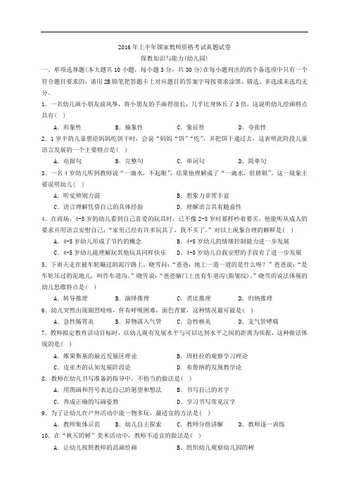 2016上半年教师资格考试真题保教知识与能力(幼儿园)