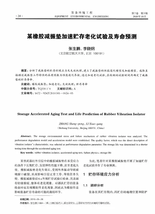 某橡胶减振垫加速贮存老化试验及寿命预测