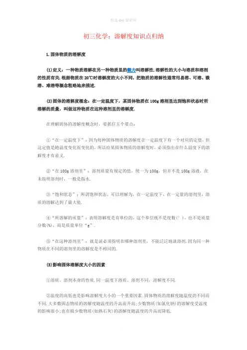 初三化学：溶解度知识点归纳