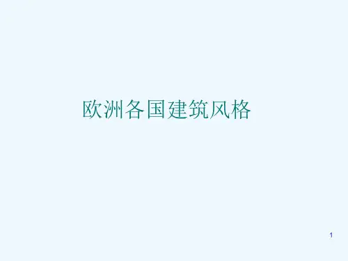 欧洲各国的建筑风格