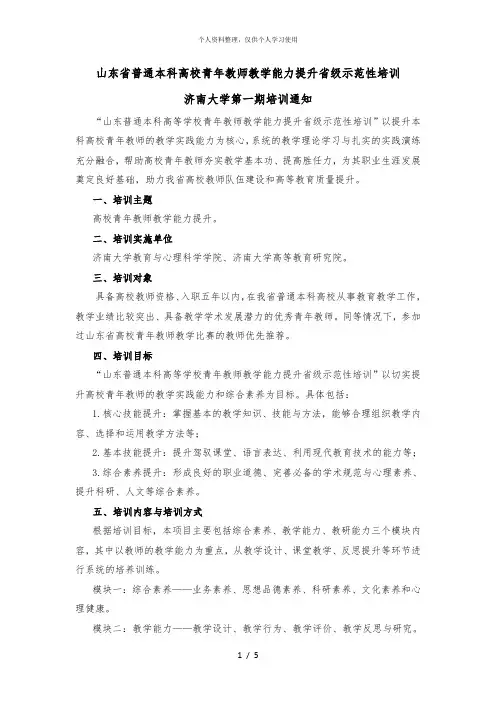 山东省普通本科高校青年教师教学能力提升省级示范性培训
