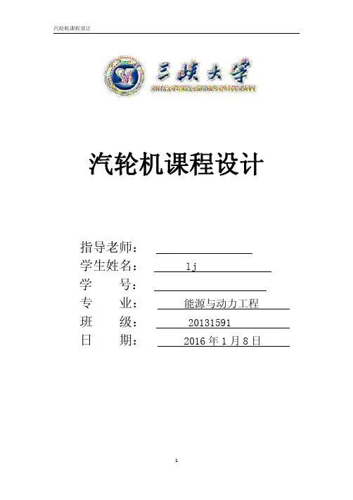 汽轮机课程设计-汽轮机通流部分热力设计