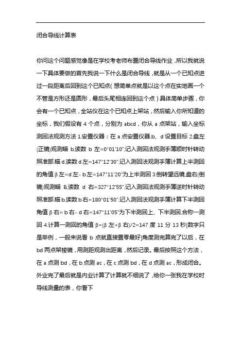 闭合导线计算表
