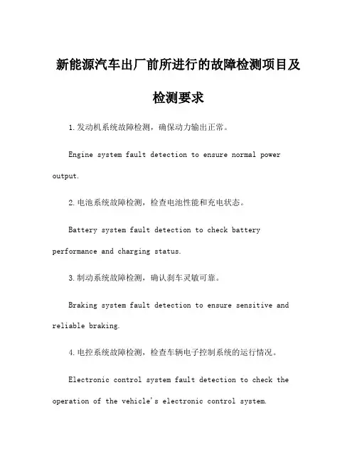 新能源汽车出厂前所进行的故障检测项目及检测要求