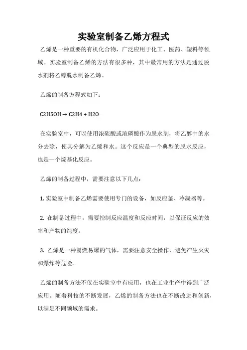 实验室制备乙烯方程式
