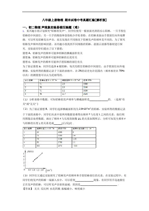 八年级上册物理 期末试卷中考真题汇编[解析版]