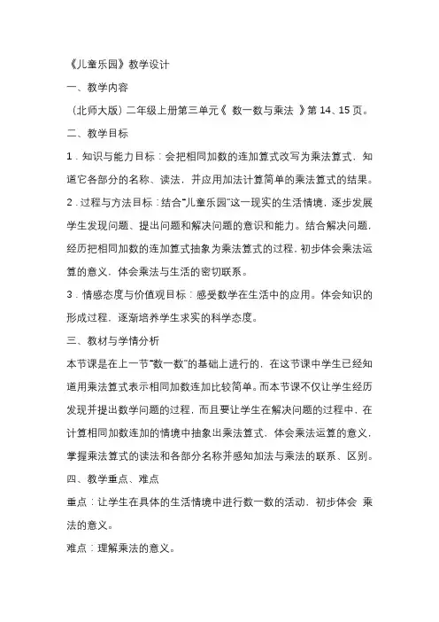 北师大版二年级数学上册《儿童乐园》教学设计