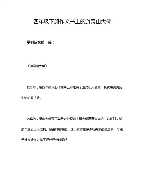 四年级下册作文书上的游灵山大佛