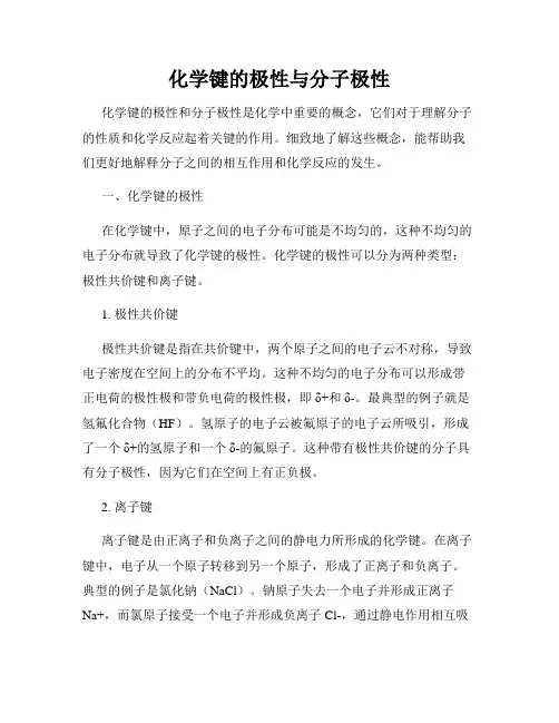 化学键的极性与分子极性