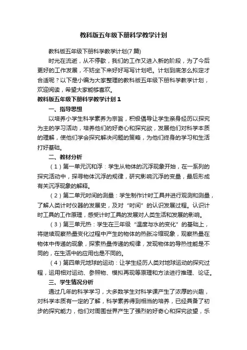 教科版五年级下册科学教学计划（7篇）
