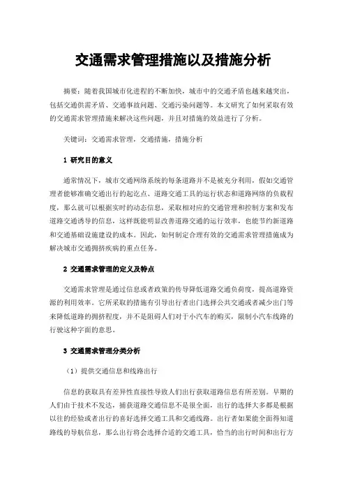 交通需求管理措施以及措施分析