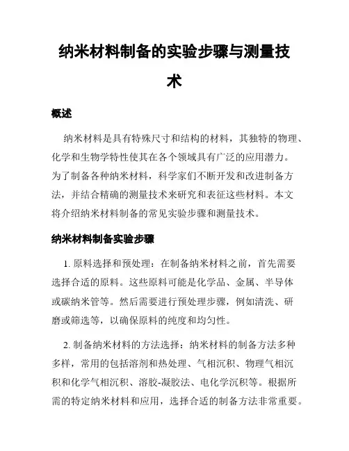 纳米材料制备的实验步骤与测量技术