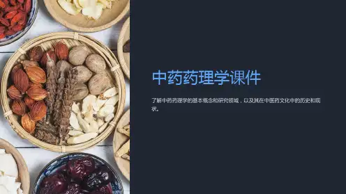 《中药药理学课件》