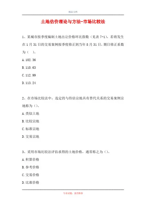 2021土地估价理论与方法-市场比较法(精选试题)