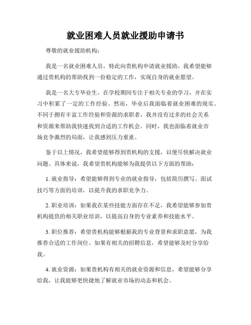 就业困难人员就业援助申请书