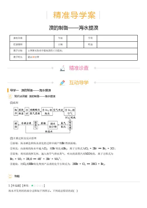 高中化学 精准导学案 溴的制备——海水提溴