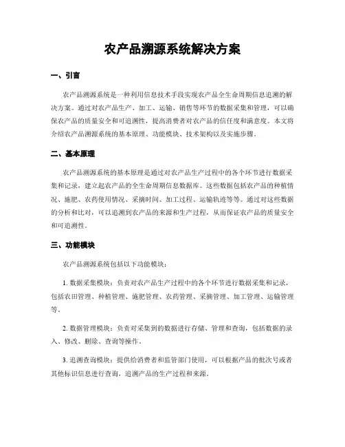 农产品溯源系统解决方案
