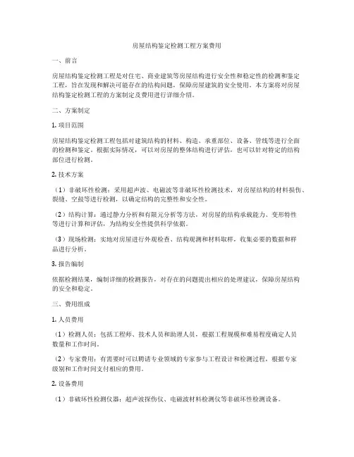 房屋结构鉴定检测工程方案费用
