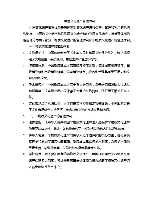 中国文化遗产管理体制
